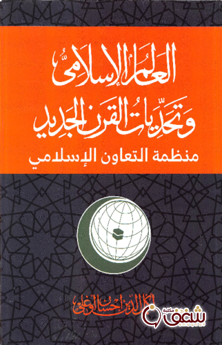 كتاب العالم الإسلامي وتحديات القرن الجديد للمؤلف أكمل الدين إحسان أوغلو